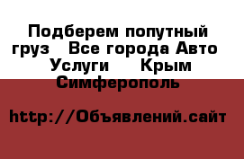 Подберем попутный груз - Все города Авто » Услуги   . Крым,Симферополь